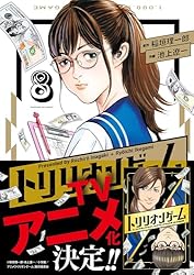 トリリオンゲーム(8) (ビッグコミックス)