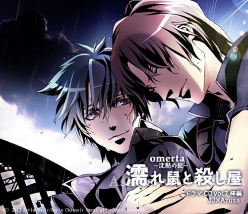 Amazon | オメルタ~沈黙の掟~ ドラマCD vol.7 梓編「濡れネズミ