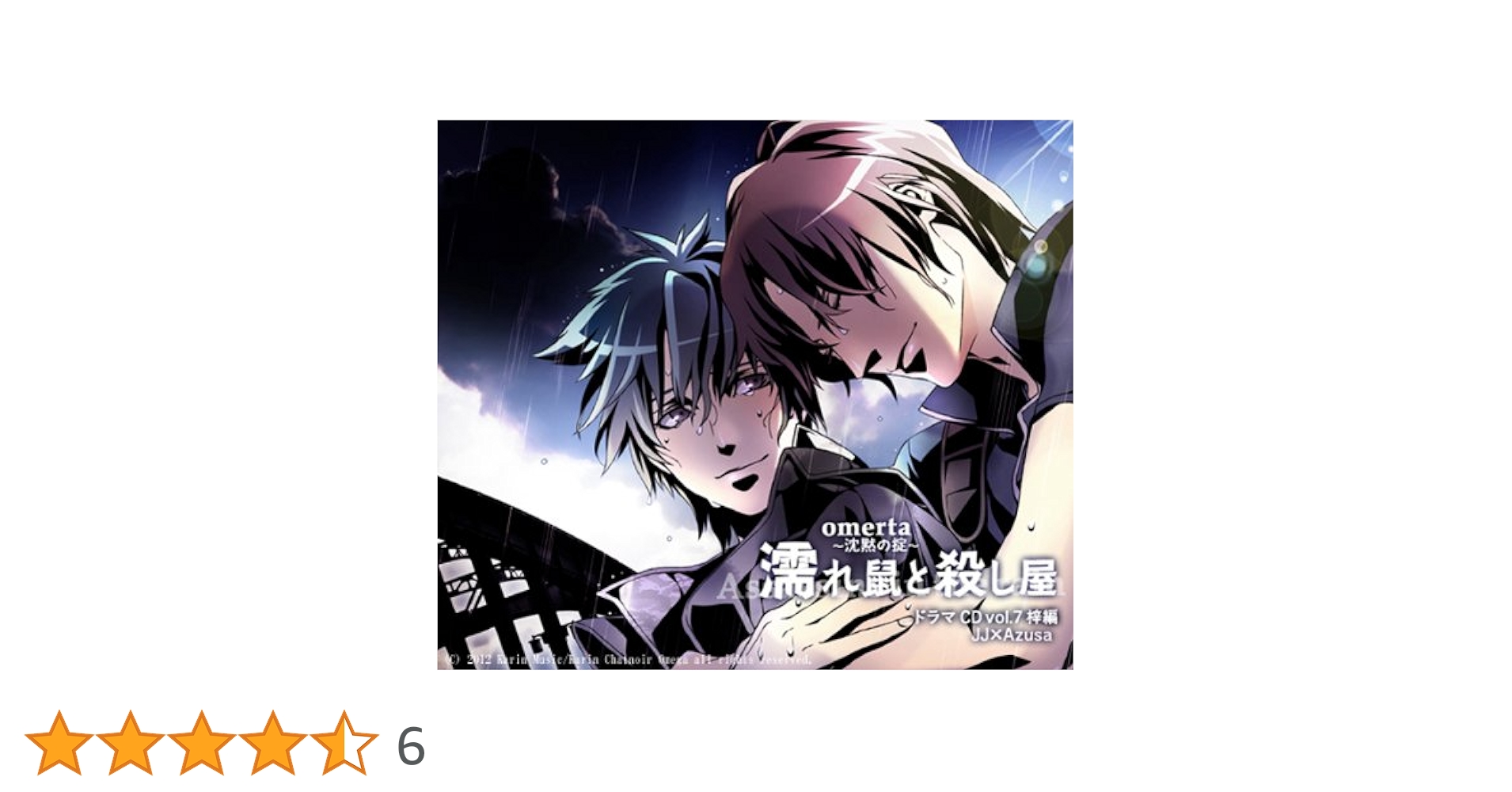 Amazon | オメルタ~沈黙の掟~ ドラマCD vol.7 梓編「濡れネズミ