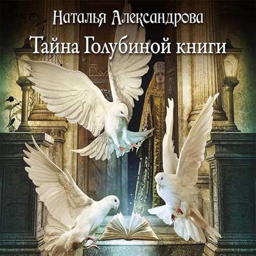 Тайна Голубиной книги Audiolibro Por Наталья Александрова arte de portada