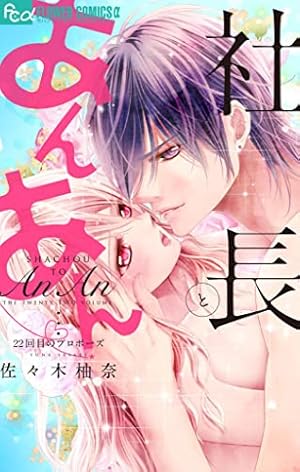 社長とあんあん～はじめての夜～ (フラワーコミックスα) | 佐々木柚奈