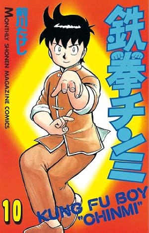 Amazon.co.jp: 鉄拳チンミ（1） (月刊少年マガジンコミックス