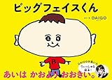ビッグフェイスくん