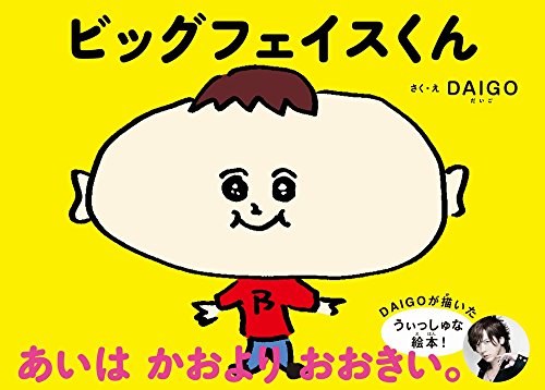 ビッグフェイスくん