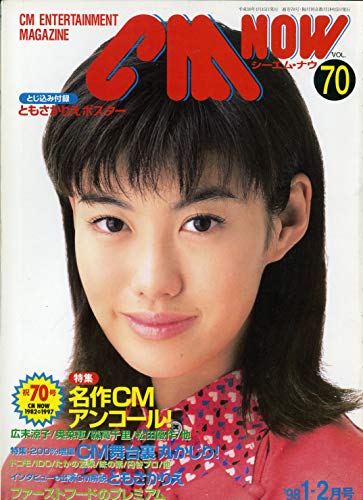 CM NOW (シーエム・ナウ) 1998年 01-02月号 VOL.70 [名作CMアンコール特集][雑誌] (CM NOW (シーエム・ナウ))