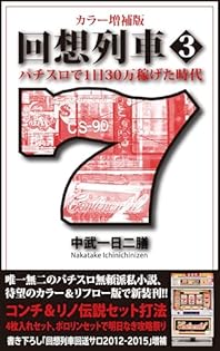 回想列車　中武一日二膳　1〜4＋α 増補改訂版 回想列車 パチスロで一日30万稼げた時代 1巻 (ガイド