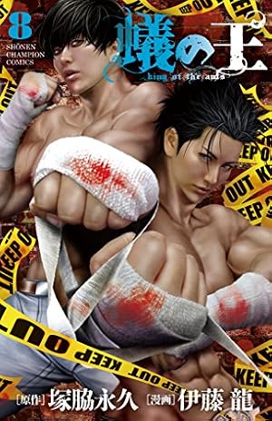 Amazon.co.jp: 蟻の王(10) (少年チャンピオン・コミックス) : 塚脇永久