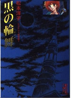 黒の組曲 (講談社コミックスなかよし 440巻) | 松本 洋子 |本 | 通販