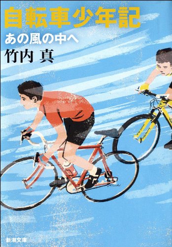 自転車 小説