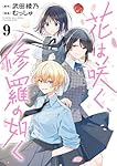 花は咲く、修羅の如く 1〜8巻 全巻初版 花は咲く、修羅の如く 1〜8巻 全巻初版 漫画