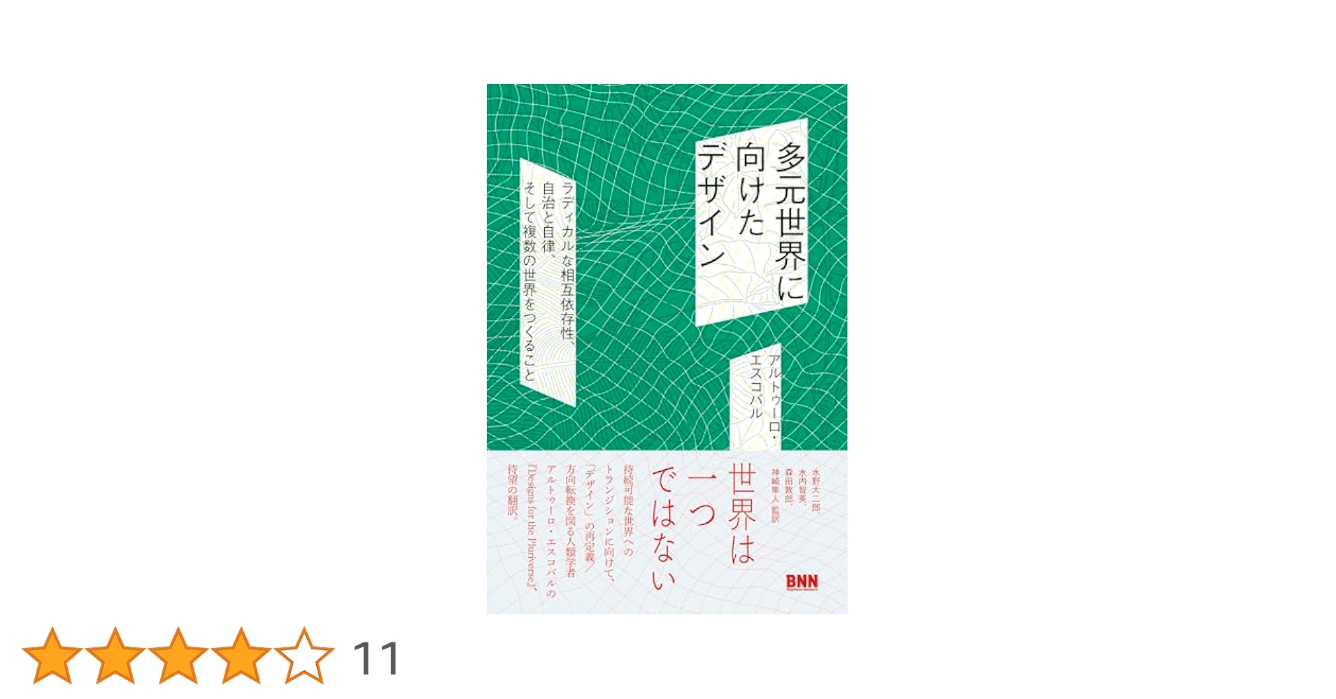 Designs for the Pluriverse／多元世界に向けたデザイン 多元世界に向けたデザイン ラディカルな相互依存性、自治と自律