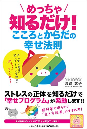 スマホ 無料電子書籍 めっちゃ知るだけ! こころとからだの幸せ法則 バイ
