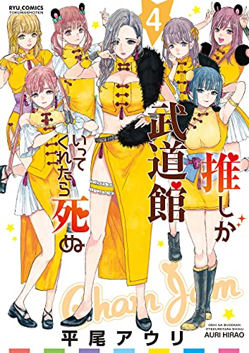 推しが武道館いってくれたら死ぬ(4)【電子限定特典ペーパー付き】 (RYU COMICS)