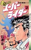 スーパーライダー（２） (少年サンデーコミックス)