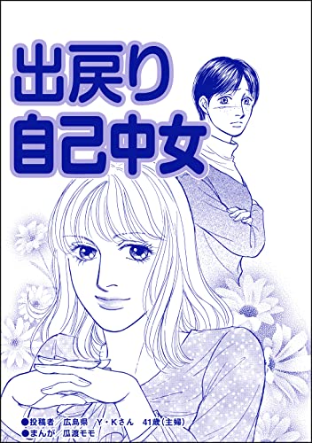 出戻り自己中女(単話版)<ブスの合コンごはん>