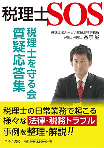 無料電子書籍 pdf 税理士SOS 税理士を守る会 質疑応答集 バイ