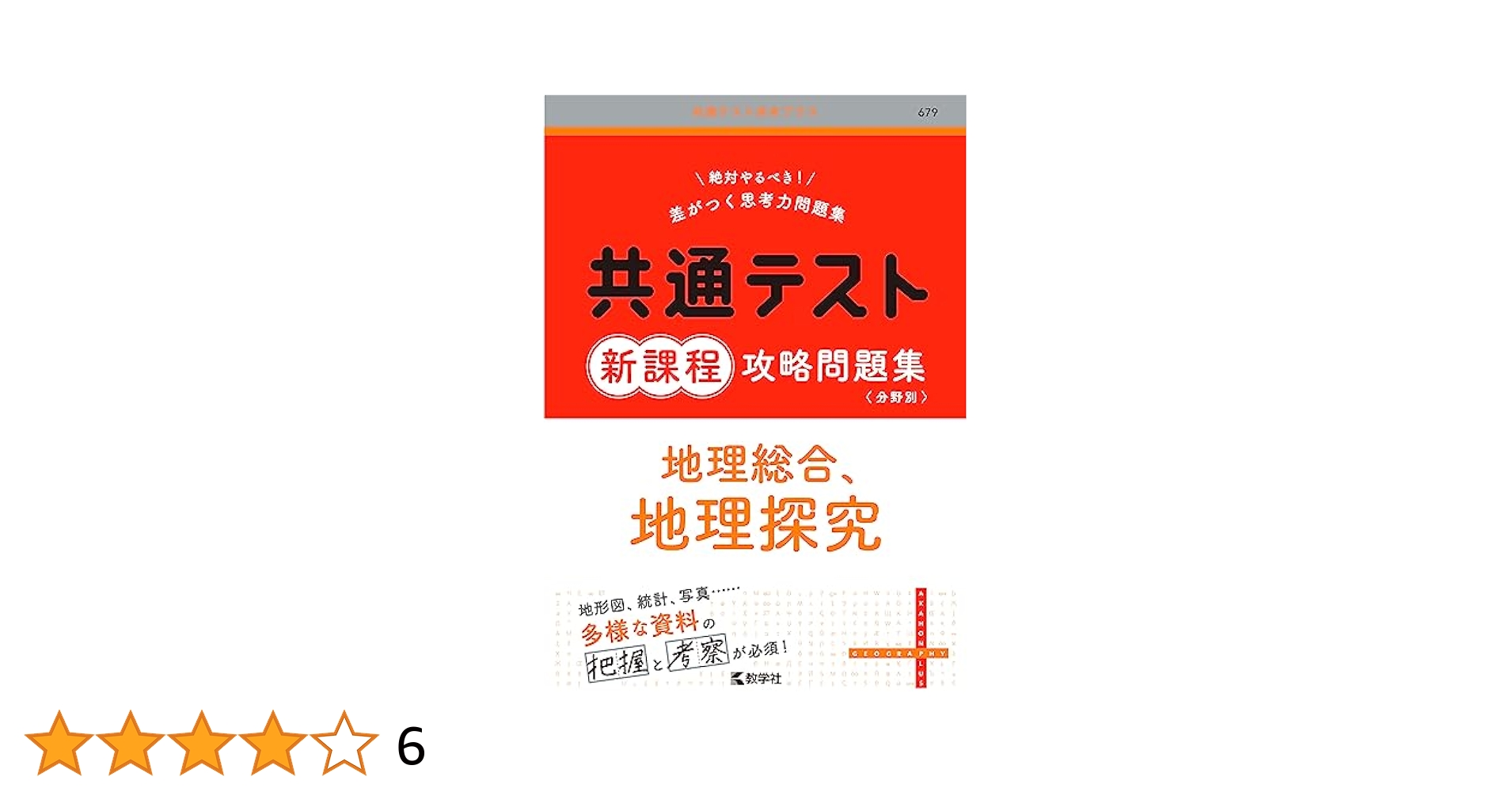 GZ BM 地理総合、地理探究 HS WL 改訂第2版 大学入学共通テスト 地理総合、地理探究の点数が