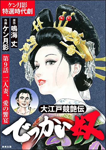 大江戸競艶伝 でっかい奴(分冊版) 【第9話】 (RK COMICS)
