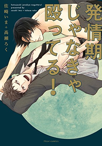 発情期じゃなきゃ殴ってる 特典付き フルールコミックス 佐崎いま 高瀬ろく ボーイズラブマンガ Kindleストア Amazon