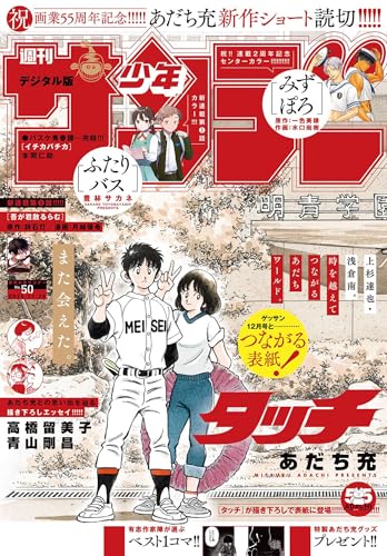 週刊少年サンデー 2025年50号（2025年11月12日発売号） [雑誌]のサムネイル