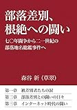 部落差別、根絶への闘い ~七〇年闘争から二一世紀の部落地名総鑑事件へ~