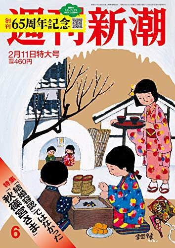 無料電子書籍アプリ 週刊新潮(65周年記念増大) 2021年 2/11 号 バイ