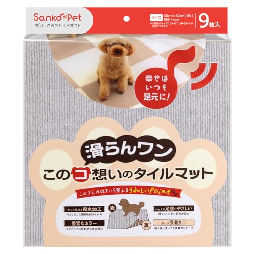 サンコー ペットマット このコ想いのタイルマット 9枚入 ライトグレー 30×30cm ズレない 洗える 日本製 おくだけ吸着 カーペットタイプ KY-73