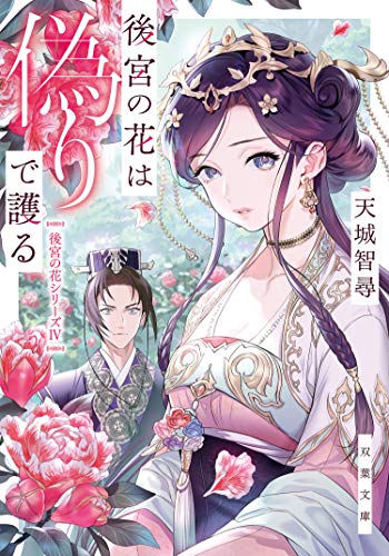 楽天 無料電子書籍 後宮の花は偽りで護る (双葉文庫) バイ
