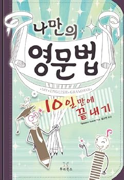 Paperback Grammar 10 days to finish my own (Korean edition) Book