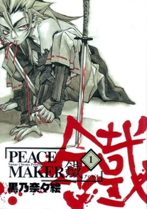 Peace様用です°・*:.。.☆ Amazon.co.jp: PEACE MAKER 鐵 1 (BLADEコミックス) : 黒乃奈々絵: 本