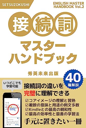 接続詞マスターハンドブック: 前置詞が持つ細かいニュアンスまで詳しく解説 英語学習向上 接続詞マスターハンドブック: 前置詞が持つ細かいニュアンスまで詳しく解説 英語学習向上