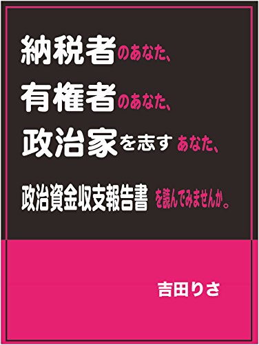 無料電子書籍アプリ 納税者のあなた、有権者のあなた、政治家を志すあなた、政治資金収支報 バイ