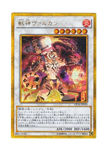 獣神ヴァルカン 遊戯王】 獣神ヴァルカン GP16/ゴル の通販 - カーナベル