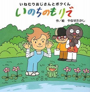 いねむりおじさんとボクくん いのちのもりで (絆シリーズ)