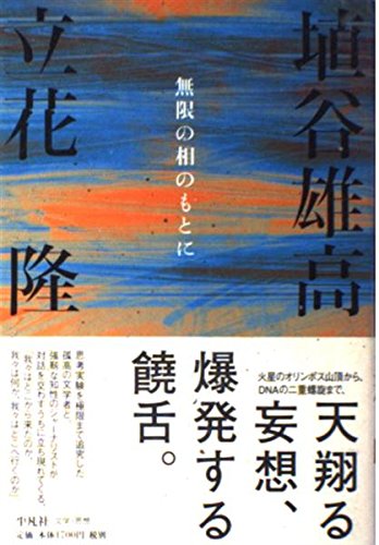 無限の相のもとに | 埴谷 雄高, 立花 隆 |本 | 通販 | Amazon