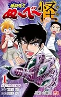 地獄先生ぬ〜べ〜怪 1