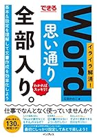 できる Word思い通り 全部入り。 イライラ解消！ わかればスッキリ！ 全部入り。シリーズ