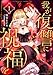 我が復讐に祝福を 1巻 (COMIC ROOM)
