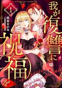 我が復讐に祝福を