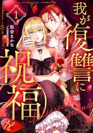 我が復讐に祝福を 1巻
