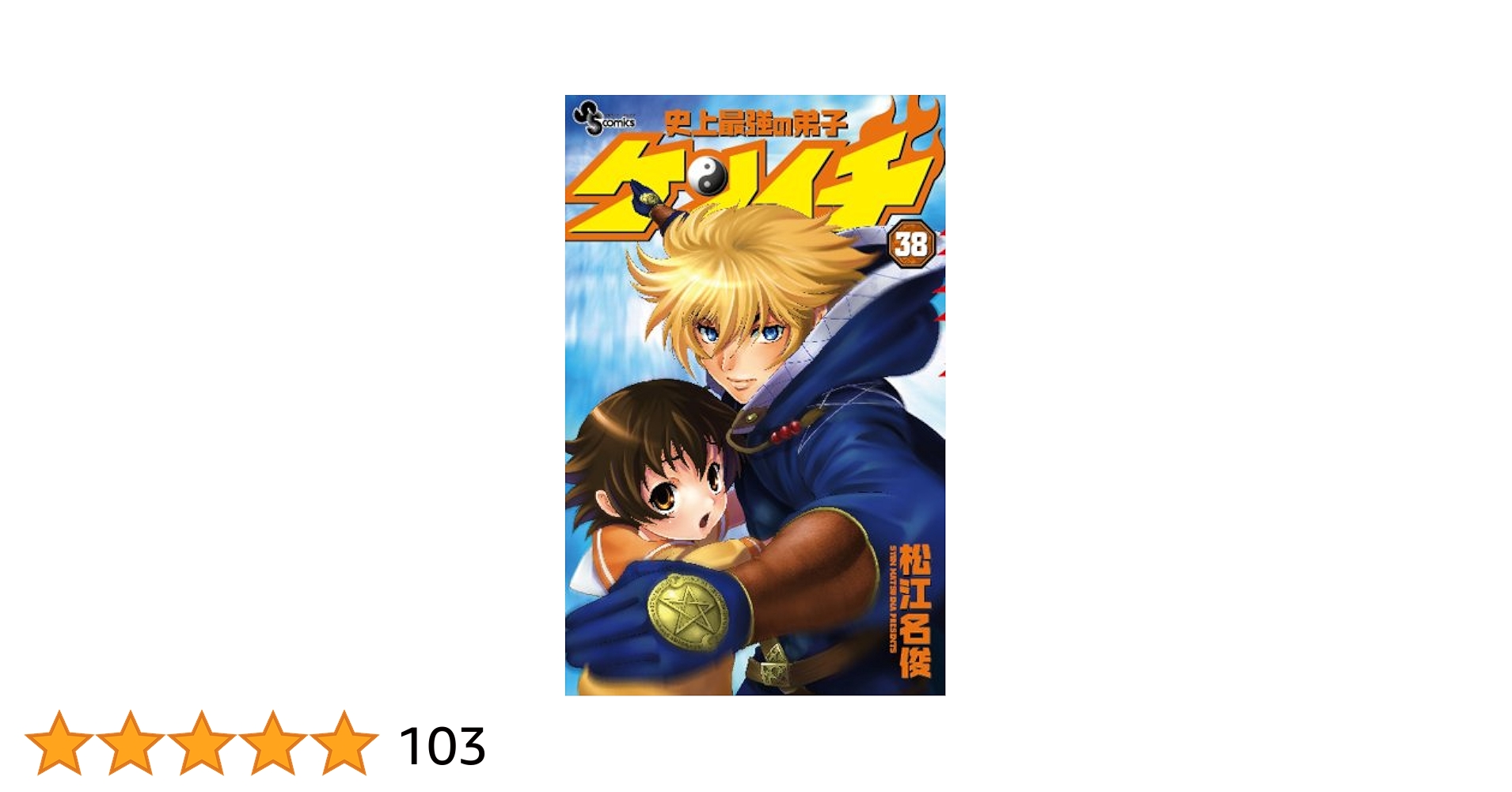 Amazon.co.jp: 史上最強の弟子ケンイチ (38) (少年サンデー