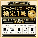 【コーヒーインストラクター検定1級】試験対策問題集500問解答解説付き