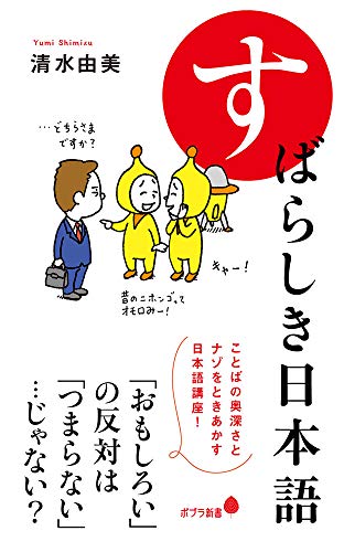 （１８８）すばらしき日本語 (ポプラ新書 し 8-1)
