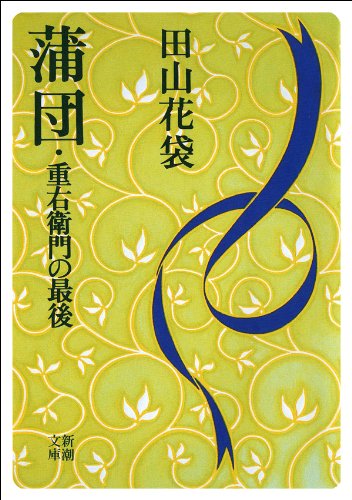 Amazon.co.jp: 田山 花袋: 本、バイオグラフィー、最新アップデート