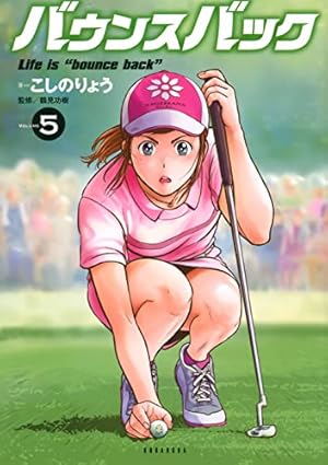 バウンスバック(2) (KCデラックス) | こしの りょう |本 | 通販 | Amazon