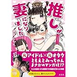 推しが妻になりました