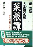 人生論の名著『菜根譚』 生きる知恵を究める (知的生きかた文庫)
