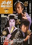 必殺DVDマガジン 仕事人ファイル 2ndシーズン 八 必殺仕事人5 激闘編 壱 弐 参 (T☆1 ブランチMOOK)