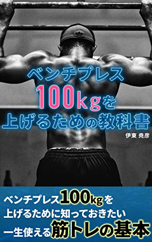 ベンチプレス100kgを上げるための教科書 伊東 尭彦 家庭医学 健康 Kindleストア Amazon
