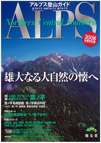 アルプス登山ガイド―北アルプス/中央アルプス/南アルプス〈2008全面改訂